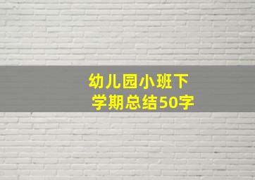 幼儿园小班下学期总结50字