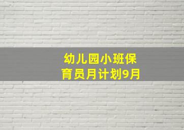 幼儿园小班保育员月计划9月