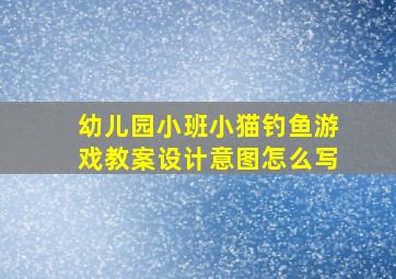 幼儿园小班小猫钓鱼游戏教案设计意图怎么写