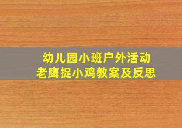 幼儿园小班户外活动老鹰捉小鸡教案及反思