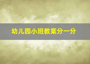 幼儿园小班教案分一分