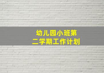 幼儿园小班第二学期工作计划