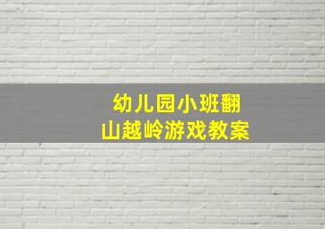 幼儿园小班翻山越岭游戏教案