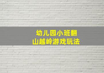 幼儿园小班翻山越岭游戏玩法