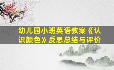 幼儿园小班英语教案《认识颜色》反思总结与评价