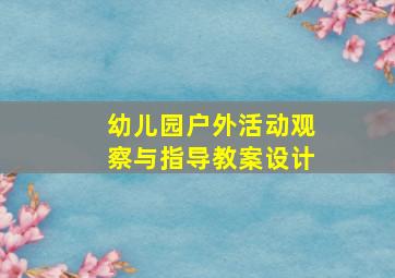 幼儿园户外活动观察与指导教案设计