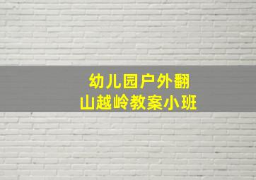 幼儿园户外翻山越岭教案小班