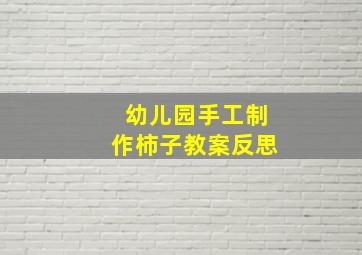 幼儿园手工制作柿子教案反思