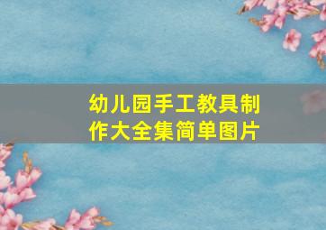 幼儿园手工教具制作大全集简单图片