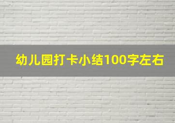 幼儿园打卡小结100字左右