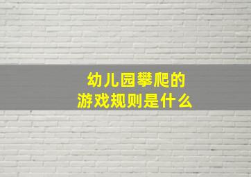 幼儿园攀爬的游戏规则是什么