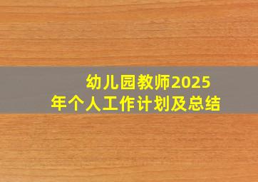 幼儿园教师2025年个人工作计划及总结