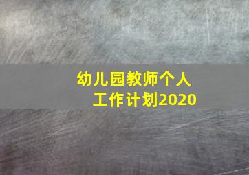 幼儿园教师个人工作计划2020