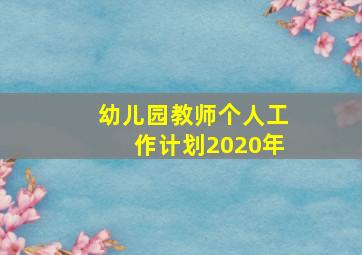 幼儿园教师个人工作计划2020年