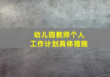 幼儿园教师个人工作计划具体措施