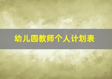 幼儿园教师个人计划表