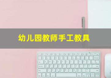 幼儿园教师手工教具