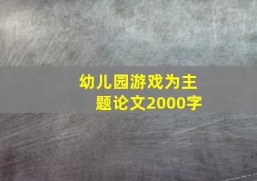 幼儿园游戏为主题论文2000字