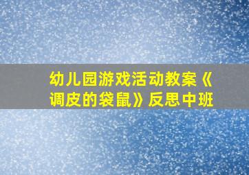 幼儿园游戏活动教案《调皮的袋鼠》反思中班