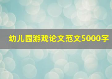 幼儿园游戏论文范文5000字