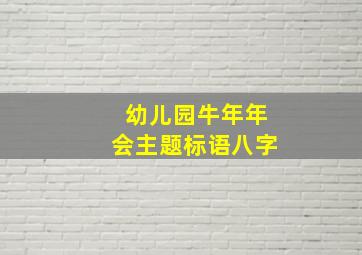 幼儿园牛年年会主题标语八字