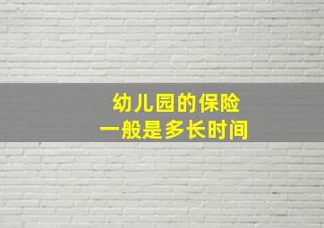 幼儿园的保险一般是多长时间