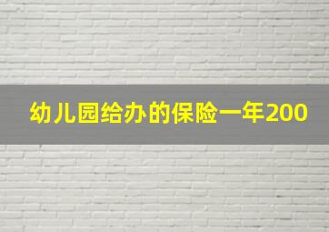 幼儿园给办的保险一年200