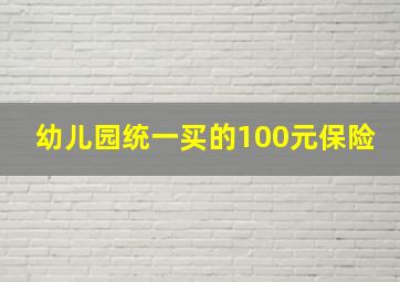 幼儿园统一买的100元保险