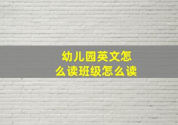 幼儿园英文怎么读班级怎么读