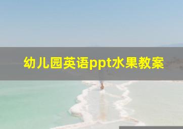 幼儿园英语ppt水果教案