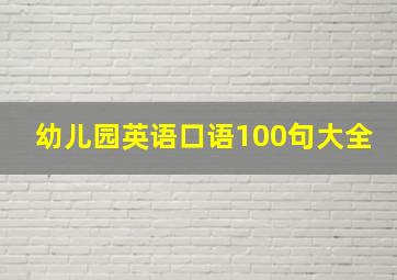 幼儿园英语口语100句大全