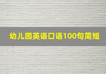 幼儿园英语口语100句简短