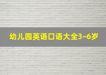 幼儿园英语口语大全3~6岁