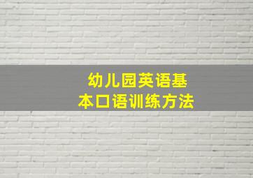 幼儿园英语基本口语训练方法