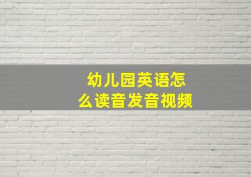 幼儿园英语怎么读音发音视频