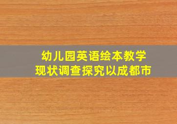 幼儿园英语绘本教学现状调查探究以成都市