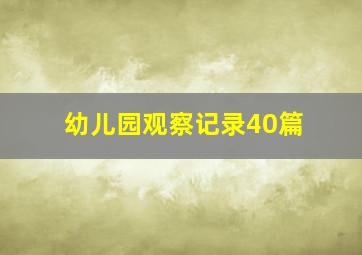 幼儿园观察记录40篇