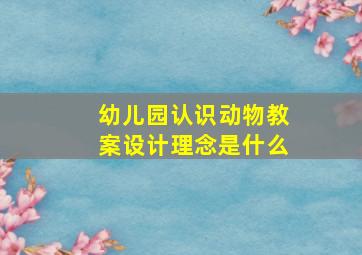 幼儿园认识动物教案设计理念是什么