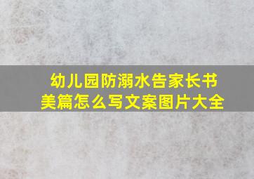 幼儿园防溺水告家长书美篇怎么写文案图片大全