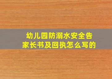 幼儿园防溺水安全告家长书及回执怎么写的