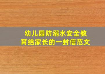 幼儿园防溺水安全教育给家长的一封信范文