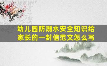 幼儿园防溺水安全知识给家长的一封信范文怎么写