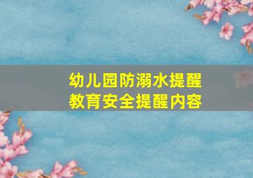 幼儿园防溺水提醒教育安全提醒内容