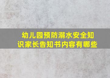 幼儿园预防溺水安全知识家长告知书内容有哪些