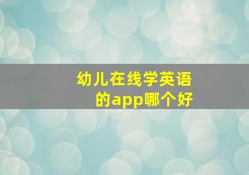 幼儿在线学英语的app哪个好