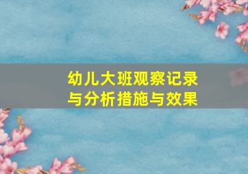 幼儿大班观察记录与分析措施与效果