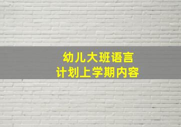 幼儿大班语言计划上学期内容