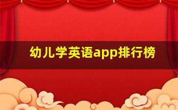 幼儿学英语app排行榜