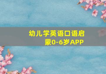 幼儿学英语口语启蒙0-6岁APP