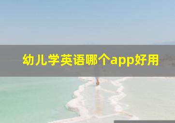 幼儿学英语哪个app好用